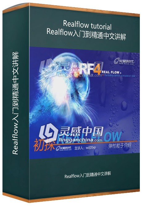 Realflow入门到精通中文讲解视频教程  福风灵感网 www.ffidea.com