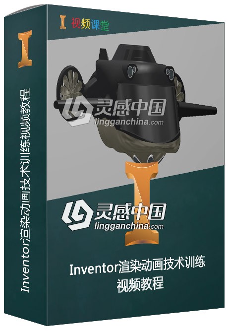 Inventor渲染动画技术训练视频教程  福风灵感网 www.ffidea.com