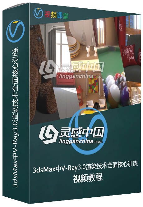 3dsMax中V-Ray3.0渲染技术全面核心训练中文字幕视频教程  福风灵感网 www.ffidea.com