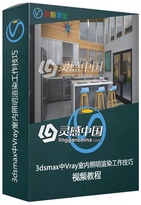 3dsmax中Vray室内照明渲染工作技巧视频教程  福风灵感网 www.ffidea.com