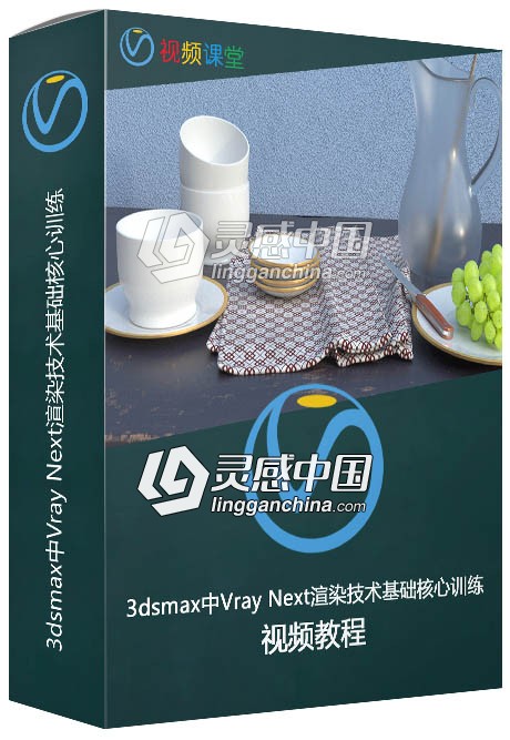 3dsmax中Vray Next渲染技术基础核心训练视频教程  福风灵感网 www.ffidea.com