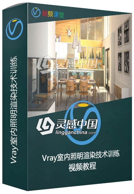 Vray室内照明渲染技术训练视频教程  福风灵感网 www.ffidea.com