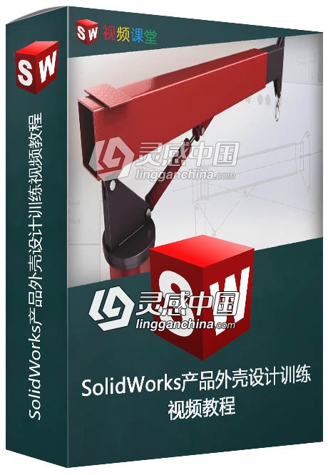 SolidWorks产品外壳设计训练视频教程  福风灵感网 www.ffidea.com