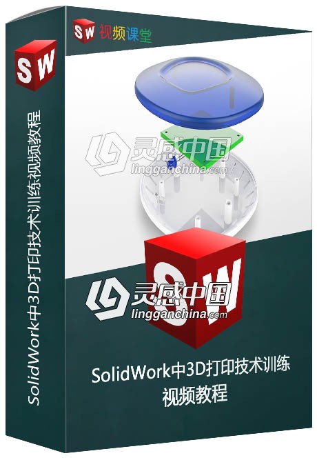 SolidWork中3D打印技术训练视频教程  福风灵感网 www.ffidea.com