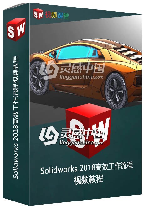 Solidworks 2018高效工作流程视频教程  福风灵感网 www.ffidea.com