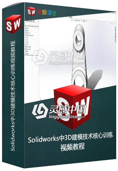 Solidworks中3D建模技术核心训练视频教程  福风灵感网 www.ffidea.com
