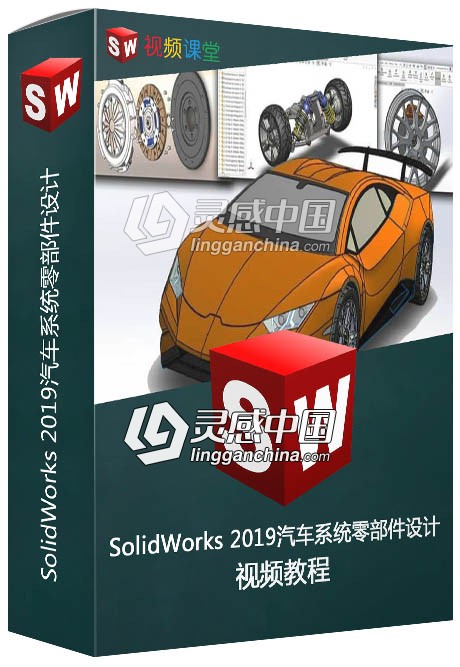 SolidWorks 2019汽车系统零部件设计训练视频教程  福风灵感网 www.ffidea.com