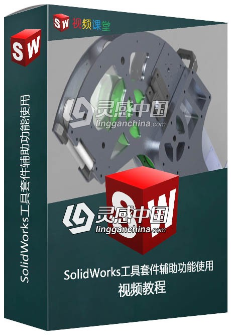 SolidWorks工具套件辅助功能使用视频教程  福风灵感网 www.ffidea.com