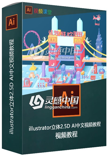 illustrator立体2.5D AI中文视频教程  福风灵感网 www.ffidea.com