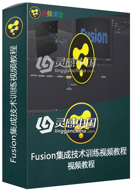 Fusion集成技术训练视频教程  福风灵感网 www.ffidea.com