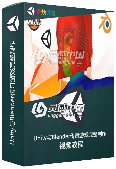 Unity与Blender传奇游戏完整制作训练视频教程  福风灵感网 www.ffidea.com