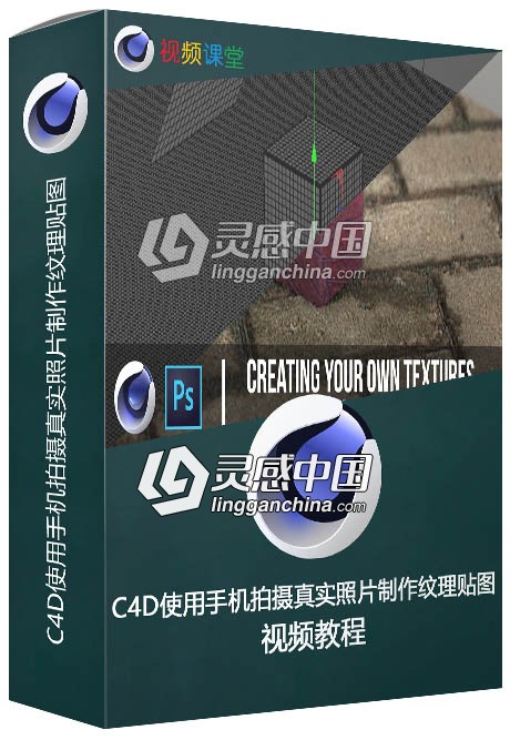 C4D使用手机拍摄真实照片制作纹理贴图视频教程  福风灵感网 www.ffidea.com