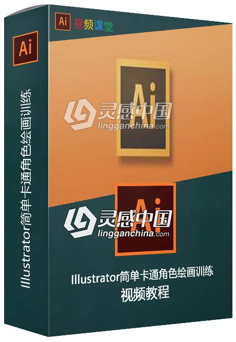 Illustrator简单卡通角色绘画训练视频教程  福风灵感网 www.ffidea.com