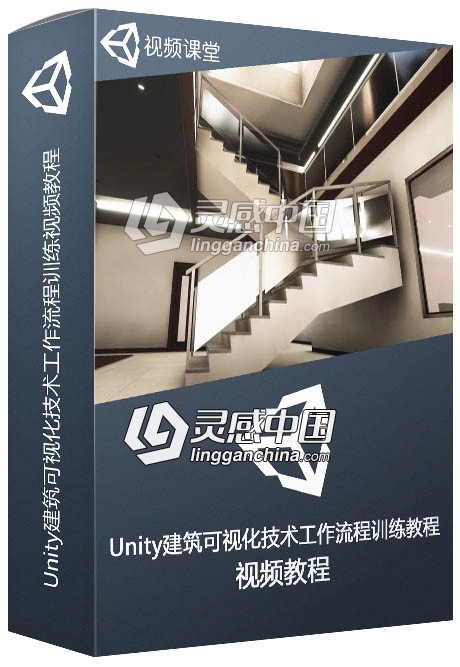 Unity建筑可视化技术工作流程训练视频教程  福风灵感网 www.ffidea.com