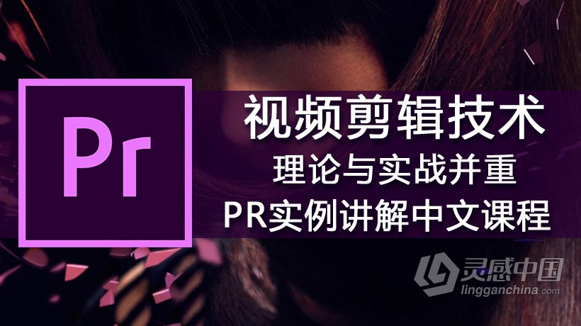 Premiere Pro CC零基础入门到精通剪辑调色技术中文视频教程  福风灵感网 www.ffidea.com