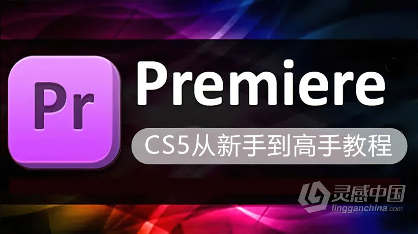 PR剪辑Premiere Pro CS5中文版从新手到高手中文视频教程  福风灵感网 www.ffidea.com