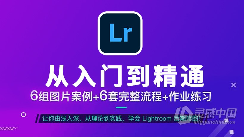 LR教程 Thomas看看世界Lightroom从入门到精通中文视频教程  福风灵感网 www.ffidea.com