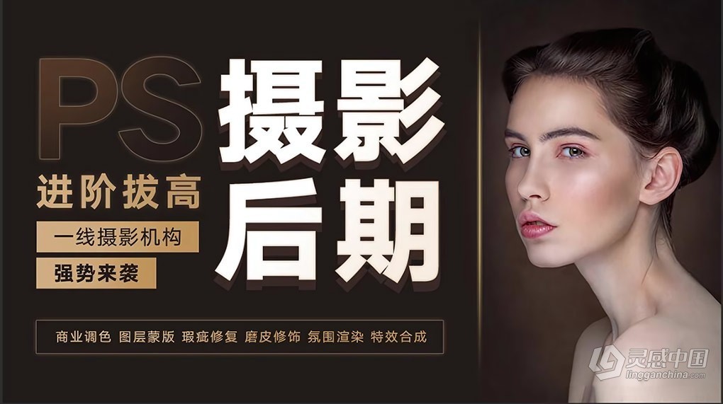 摄影后期系统课（基础修图+系统调色+人像精修）  福风灵感网 www.ffidea.com