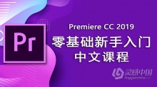 PR 2019零基础新手入门教程Premiere Pro CC 2019中文视频教程