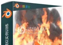 Blender火焰烟雾模拟实例训练视频教程
