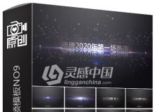 公司企业震撼年会晚会庆典广告宣传片开场回顾总结大会视频制作AE模板 NO9