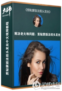 大师摄影后期修图课堂 剪贴蒙版法抠头发丝中文视频教程