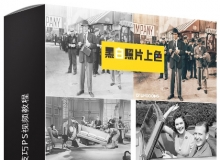 黑白照片上色技巧PS中文视频教程