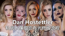 摄影师 Dan Hostettler 的私房人像摄影布光终极流程 中英字幕