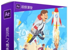 AE 2020特效合成快速入门训练视频教程