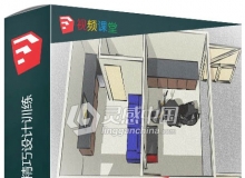 SketchUp房屋结构精巧设计训练视频教程