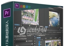 Premiere Pro CC 2017从基础到深入视频教程