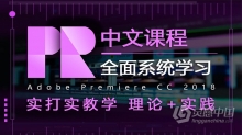 PR零基础全面系统课程Premiere CC 2018中文视频教程 附素材工程文件