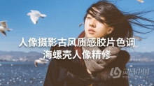 摄影教程 海螺壳-小清新人像摄影后期精修古风质感胶片色调视频教程含预设