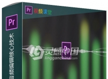 Premiere Pro音乐剪辑音频编辑核心技术视频教程