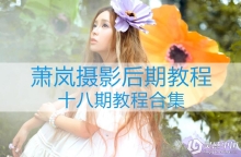 萧岚摄影后期调色修图处理视频教程 十八期全集