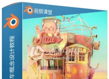 Blender幻想冰激凌汽车概念设计完整训练视频教程