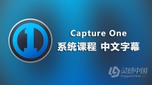 飞思Capture One 顶尖摄影RAW文件冲图后期调色软件教程 中文字幕