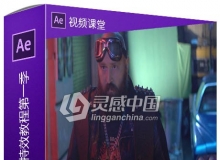 AE影视实景绿屏合成特效大师级训练视频教程第一季