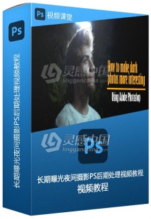 长期曝光夜间摄影PS后期处理视频教程