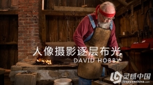 大卫•豪比 人像摄影逐层布光视频教程中文字幕 第三套