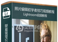 Lightroom照片编辑初学者技巧视频教程