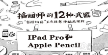 绘画教程 插画师的十二种武器 — iPad Pro和Apple Pencil 手绘插画中文教程