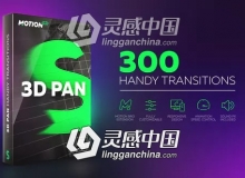 300个三维空间摄像机旋转无缝转场效果AE模板/脚本 Videohive 3D Transitions