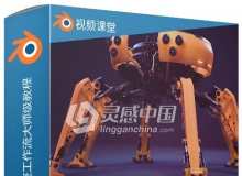 Blender机械人制作超完整工作流大师级视频教程