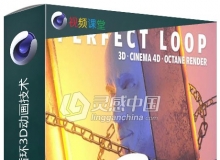 C4D与Octane制作循环3D动画技术视频教程