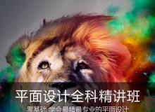 Photoshop.Illustrator.InDesign平面设计精讲全科班教程