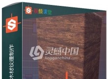 Substance Designer木材纹理制作视频教程第一季