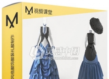 Marvelous Designer维多利亚风格服饰服装礼服制作视频教程