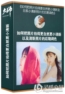 大师修图课堂 如何把照片拍得更自然更小清新 日系小清新照片的PS后期调色视频教程
