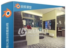 Blender室内设计建筑可视化渲染技能训练视频教程